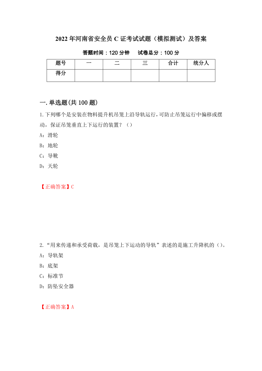2022年河南省安全员C证考试试题（模拟测试）及答案【72】_第1页