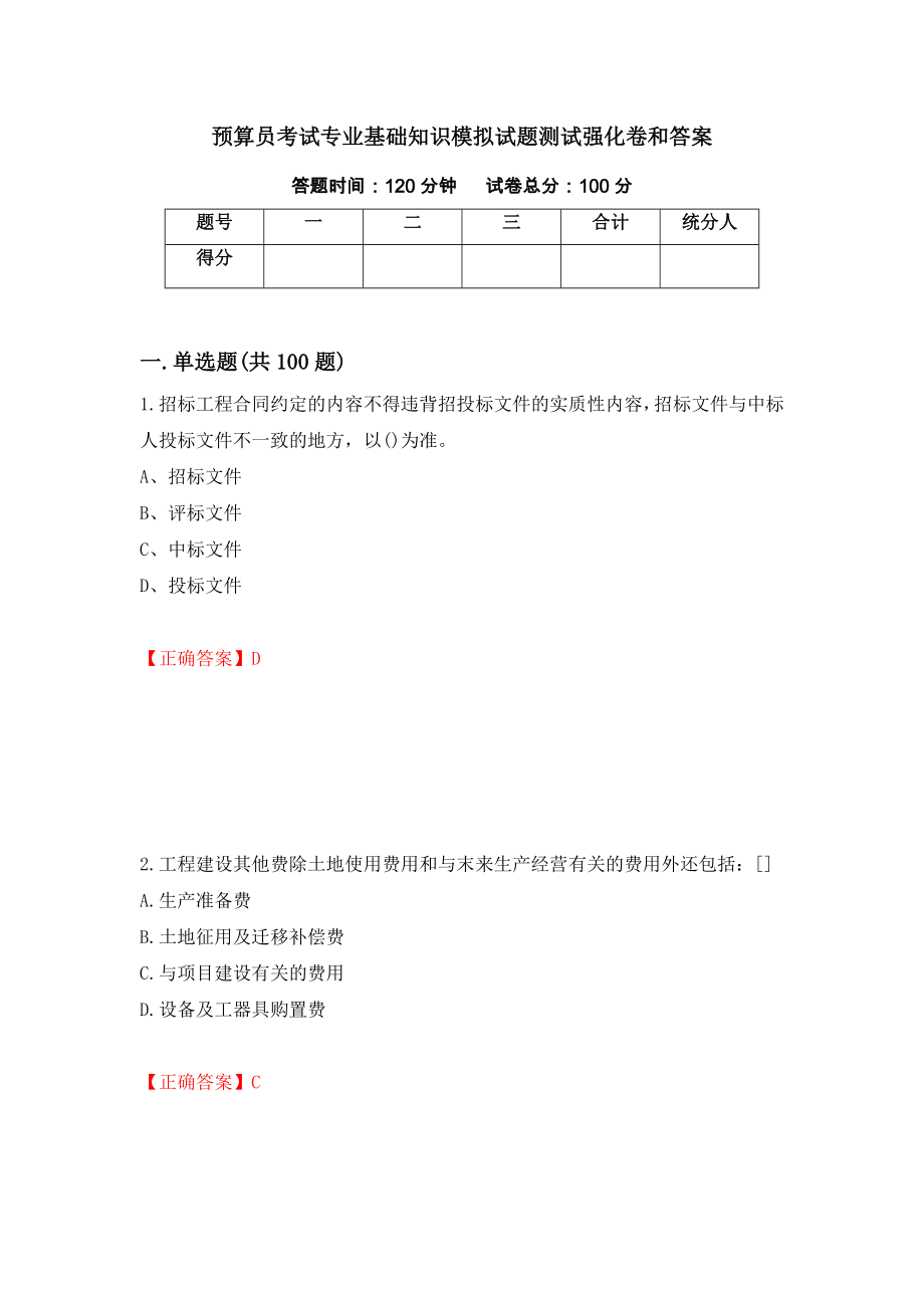 预算员考试专业基础知识模拟试题测试强化卷和答案(53)_第1页