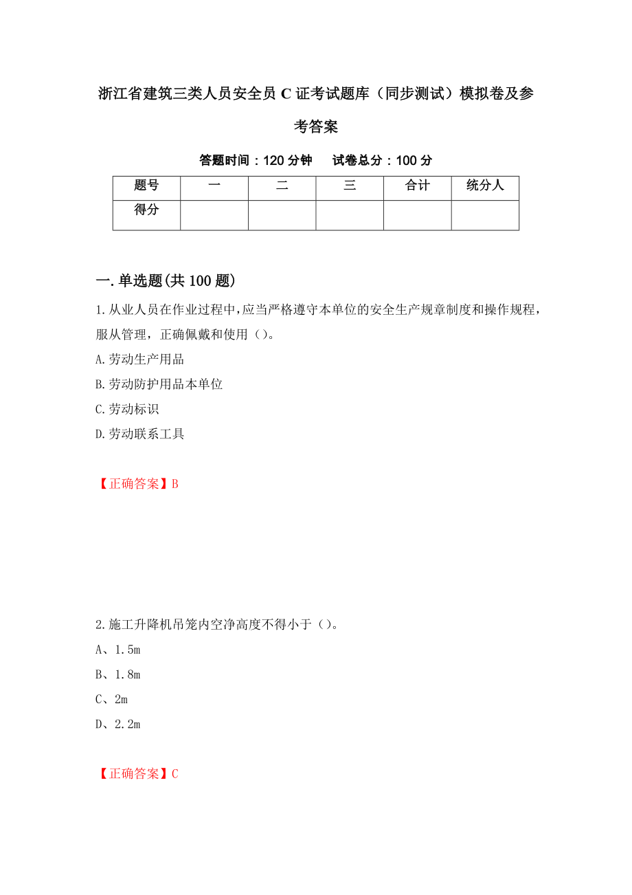 浙江省建筑三类人员安全员C证考试题库（同步测试）模拟卷及参考答案（第30版）_第1页