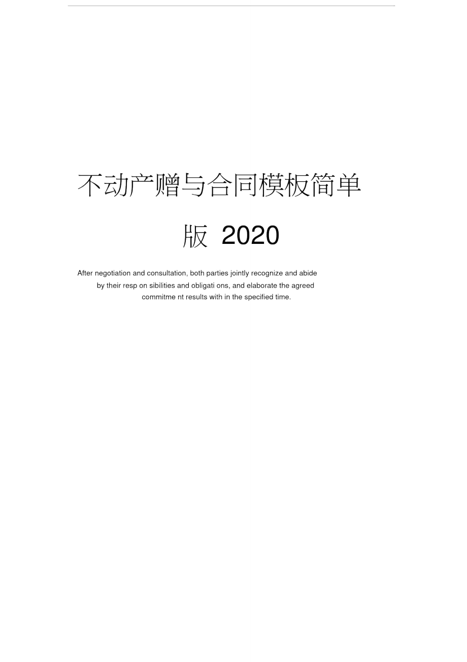 不动产赠与合同模板简单版2020_第1页