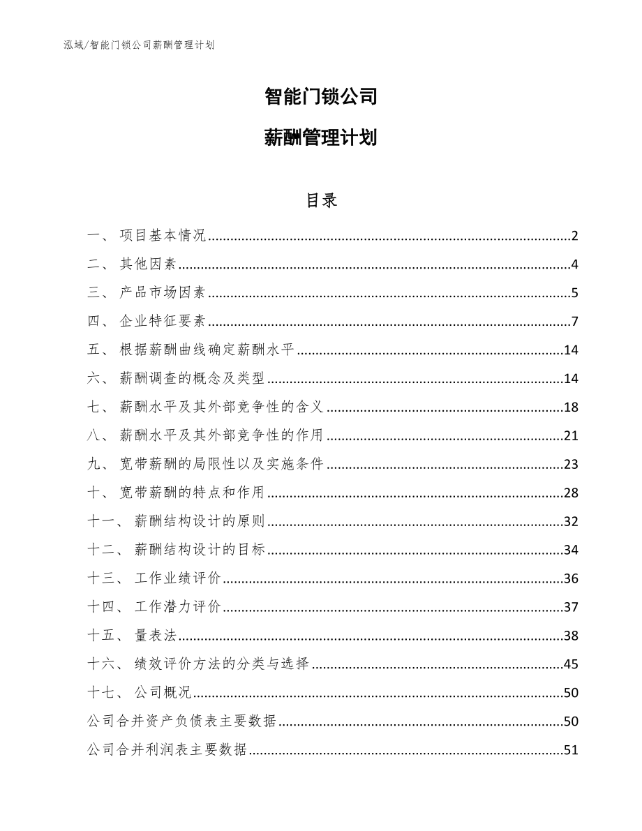 智能门锁公司薪酬管理计划【参考】_第1页