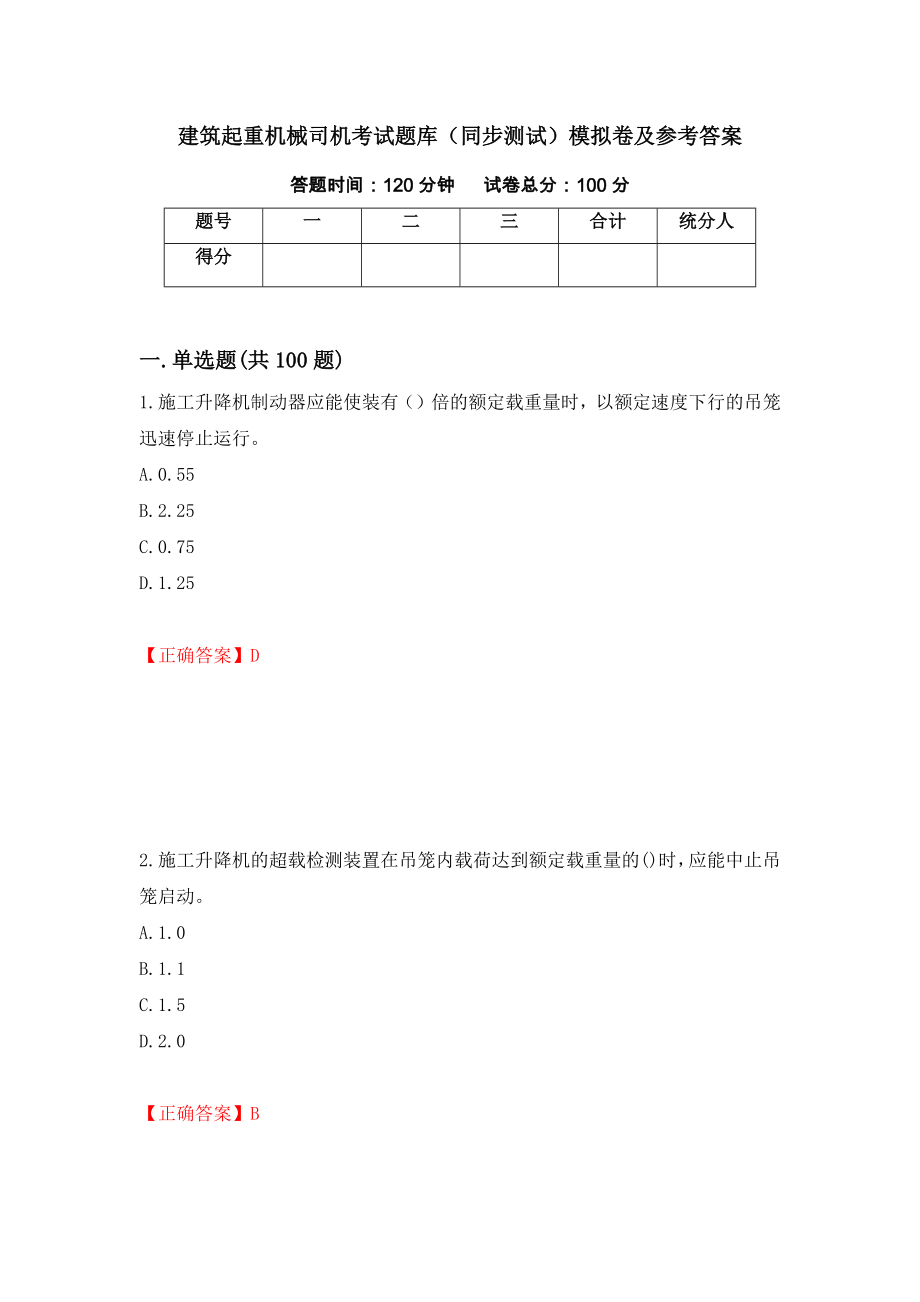 建筑起重机械司机考试题库（同步测试）模拟卷及参考答案（第15版）_第1页