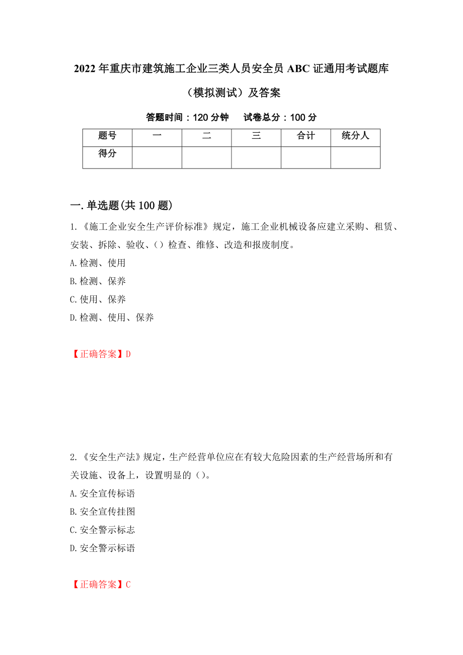 2022年重庆市建筑施工企业三类人员安全员ABC证通用考试题库（模拟测试）及答案48_第1页