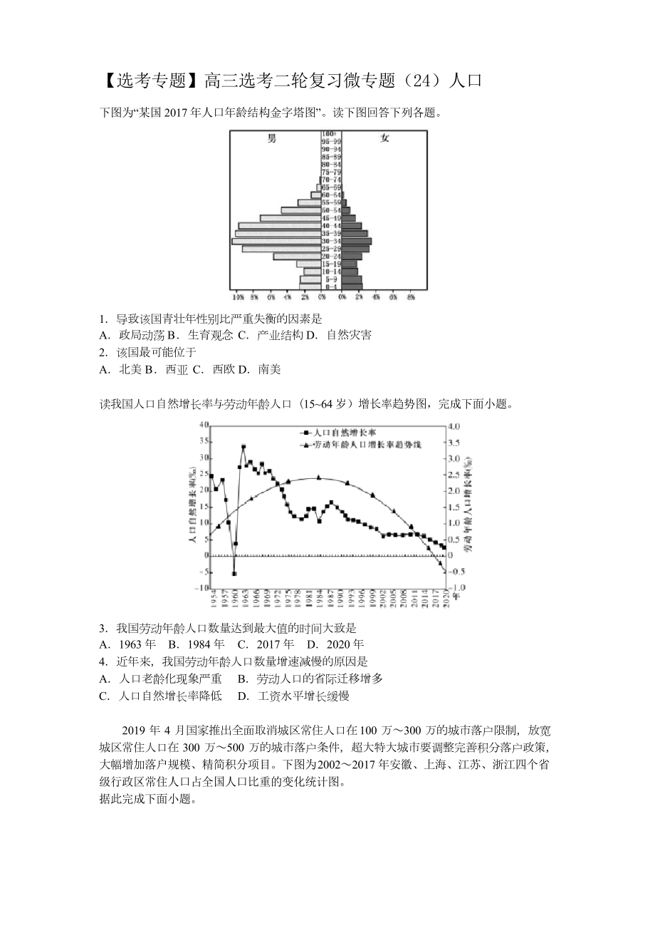 【选考专题】高三选考二轮复习微专题(24)人口_第1页