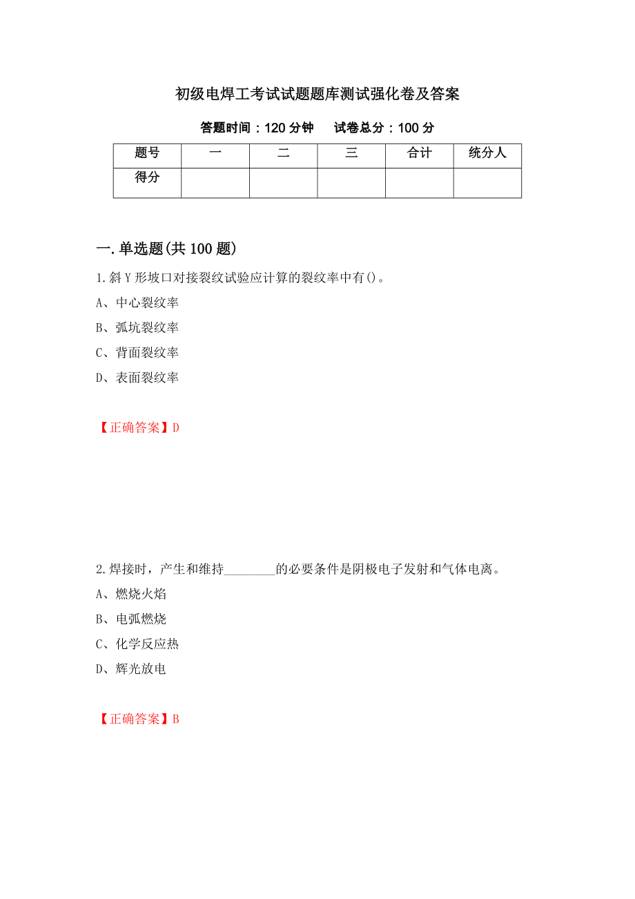 初级电焊工考试试题题库测试强化卷及答案（第47套）_第1页