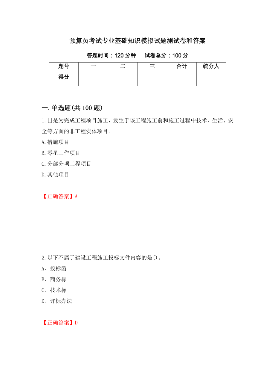 预算员考试专业基础知识模拟试题测试卷和答案（第73套）_第1页