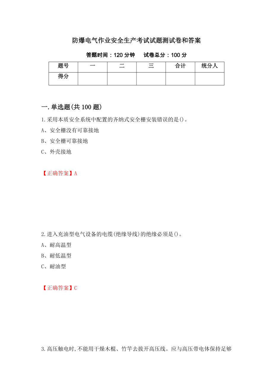 防爆电气作业安全生产考试试题测试卷和答案(90)_第1页