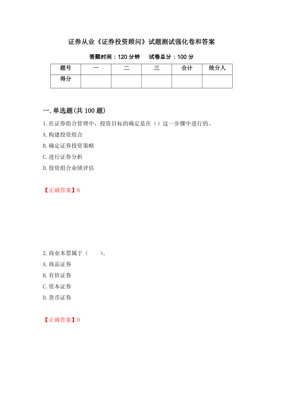 证券从业《证券投资顾问》试题测试强化卷和答案(第79套)_第1页