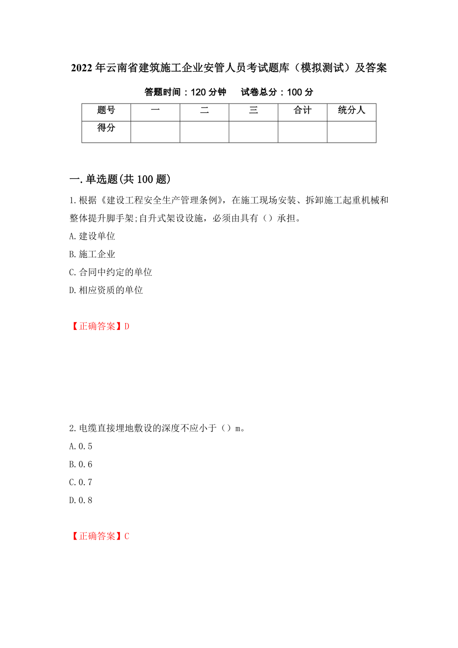 2022年云南省建筑施工企业安管人员考试题库（模拟测试）及答案（第48期）_第1页