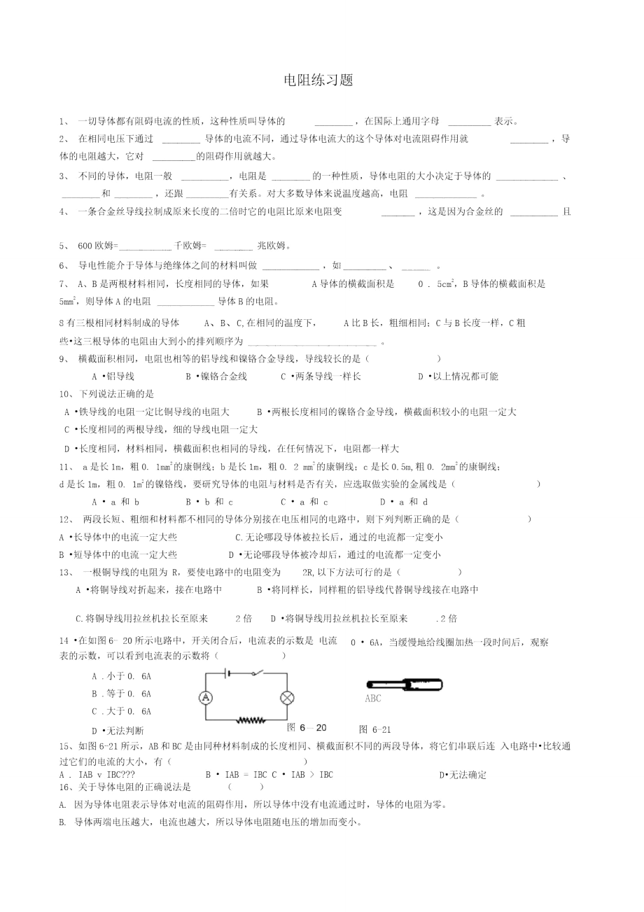 《怎樣認(rèn)識電阻》同步試題粵滬版_第1頁