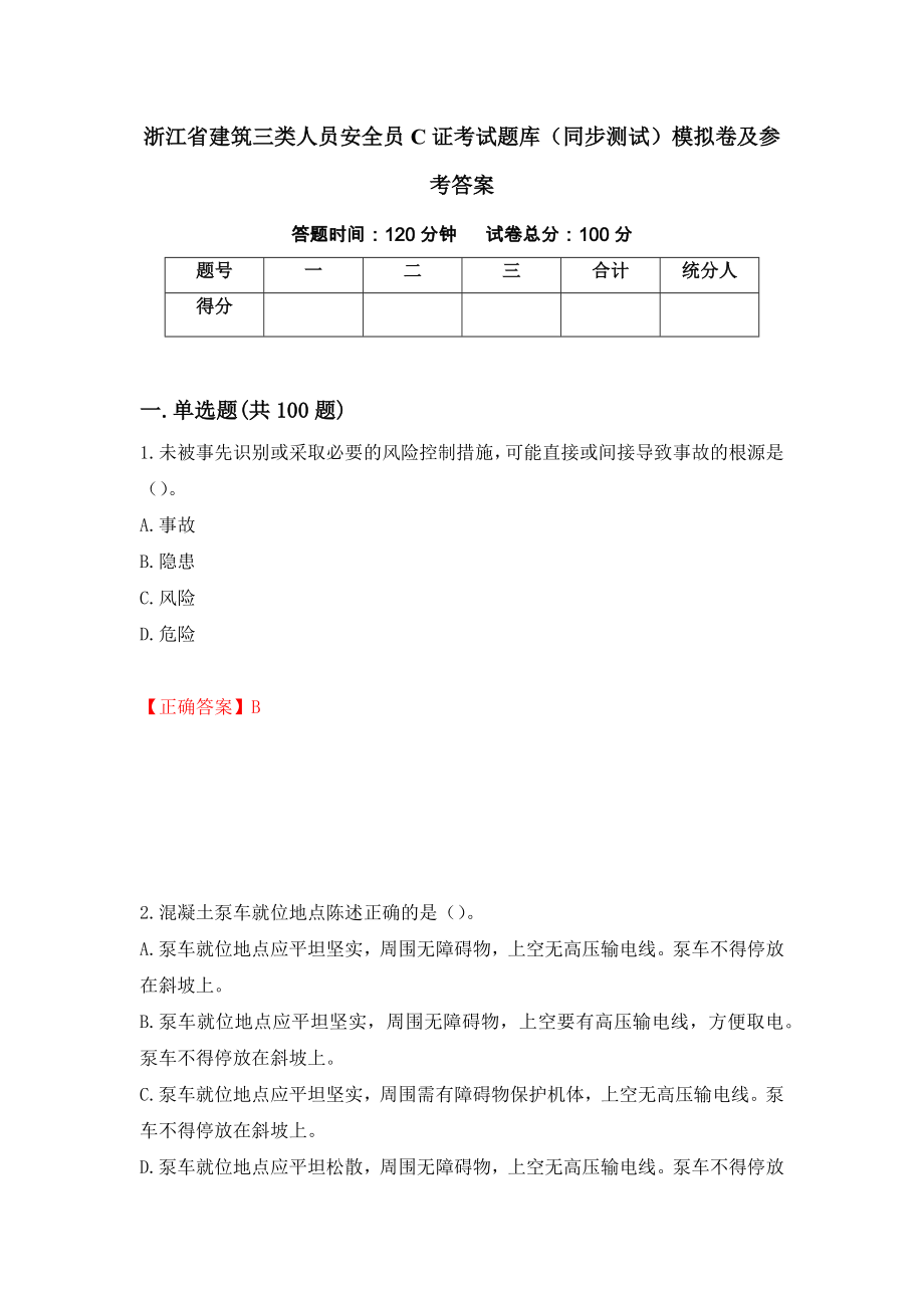 浙江省建筑三类人员安全员C证考试题库（同步测试）模拟卷及参考答案90_第1页