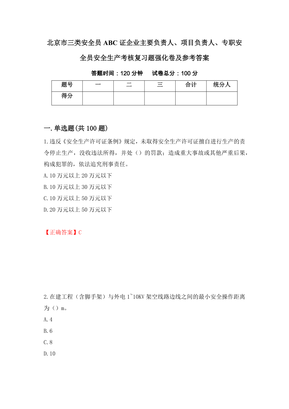 北京市三类安全员ABC证企业主要负责人、项目负责人、专职安全员安全生产考核复习题强化卷及参考答案（28）_第1页