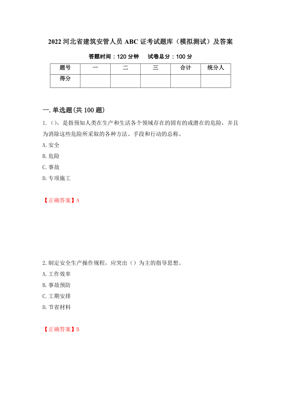 2022河北省建筑安管人员ABC证考试题库（模拟测试）及答案【84】_第1页