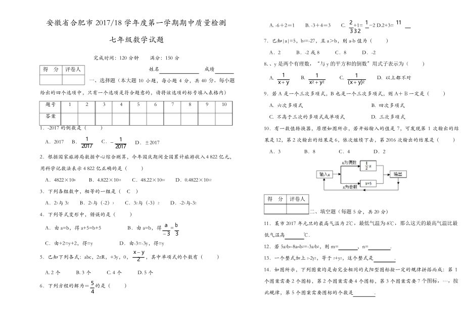 七年级数学上册试卷合肥市第一学期期中质量检测 七年级数学试题_第1页