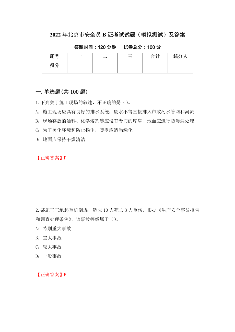 2022年北京市安全员B证考试试题（模拟测试）及答案｛36｝_第1页