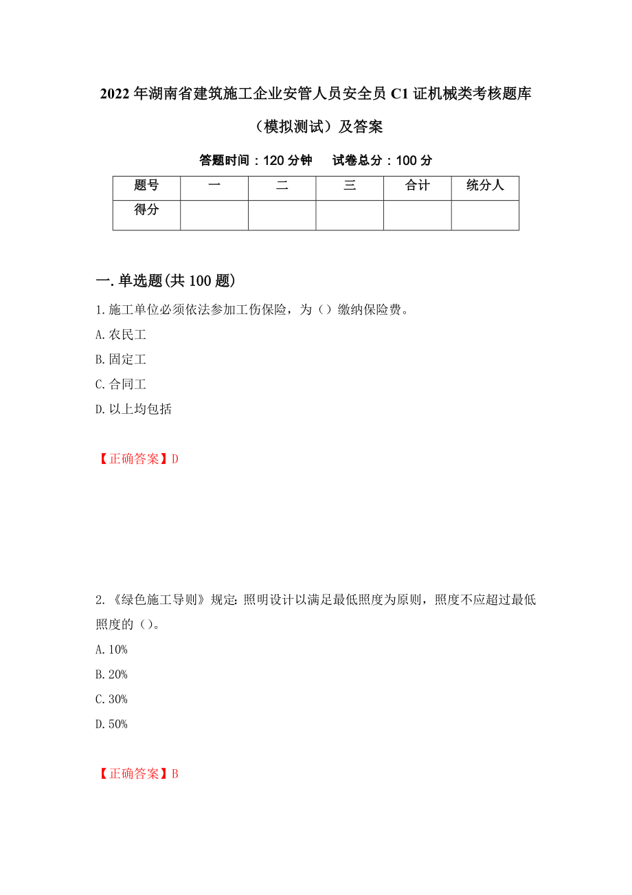 2022年湖南省建筑施工企业安管人员安全员C1证机械类考核题库（模拟测试）及答案96_第1页
