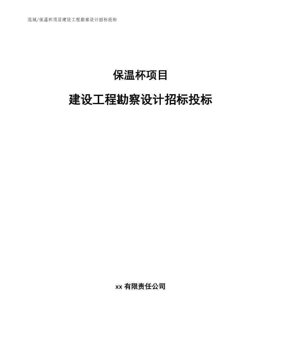 保温杯项目建设工程勘察设计招标投标（范文）_第1页