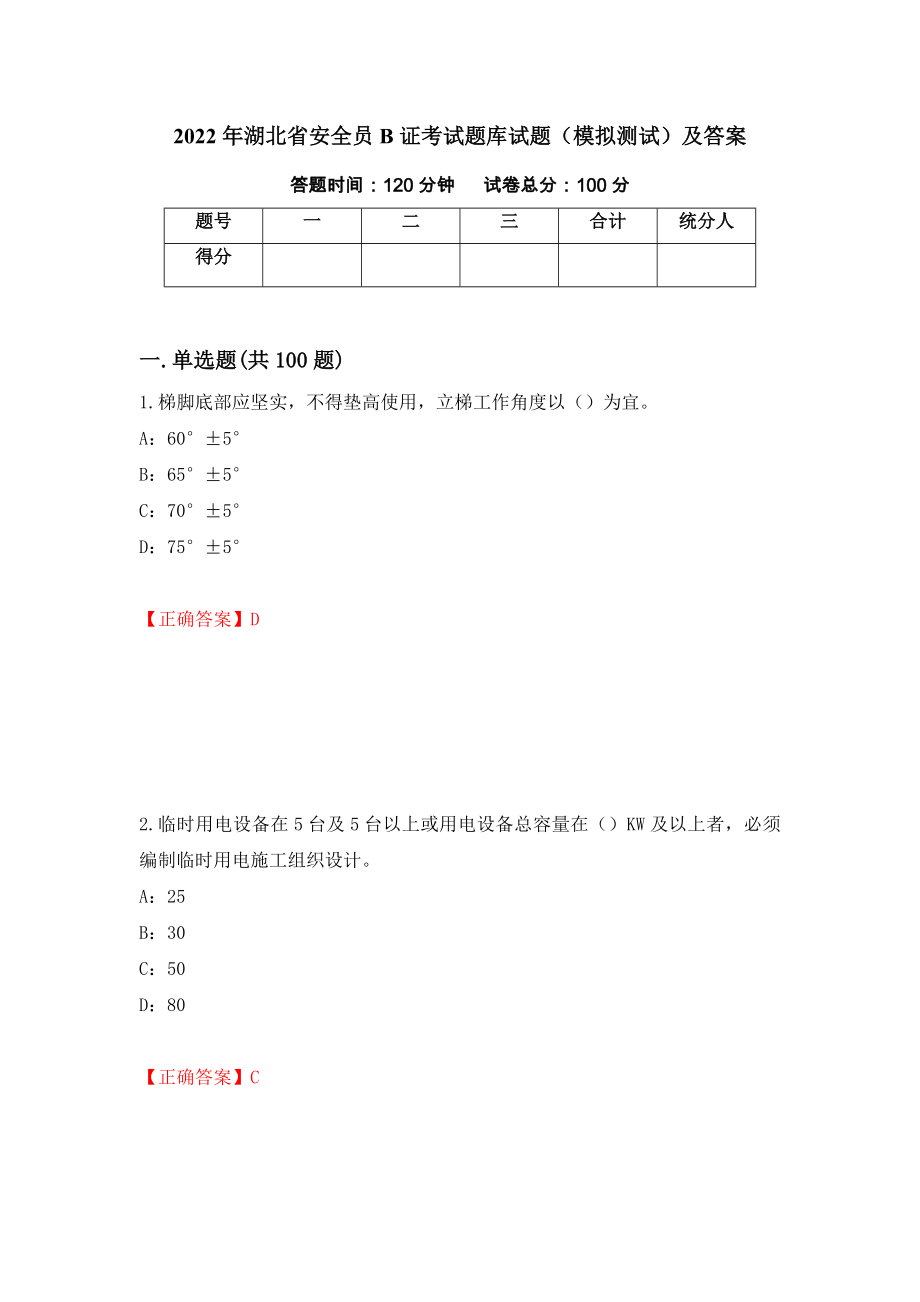 2022年湖北省安全员B证考试题库试题（模拟测试）及答案（第44套）_第1页