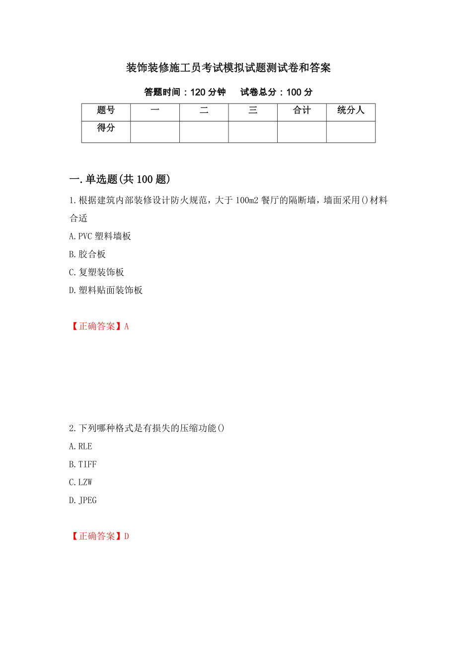 装饰装修施工员考试模拟试题测试卷和答案（第48版）_第1页