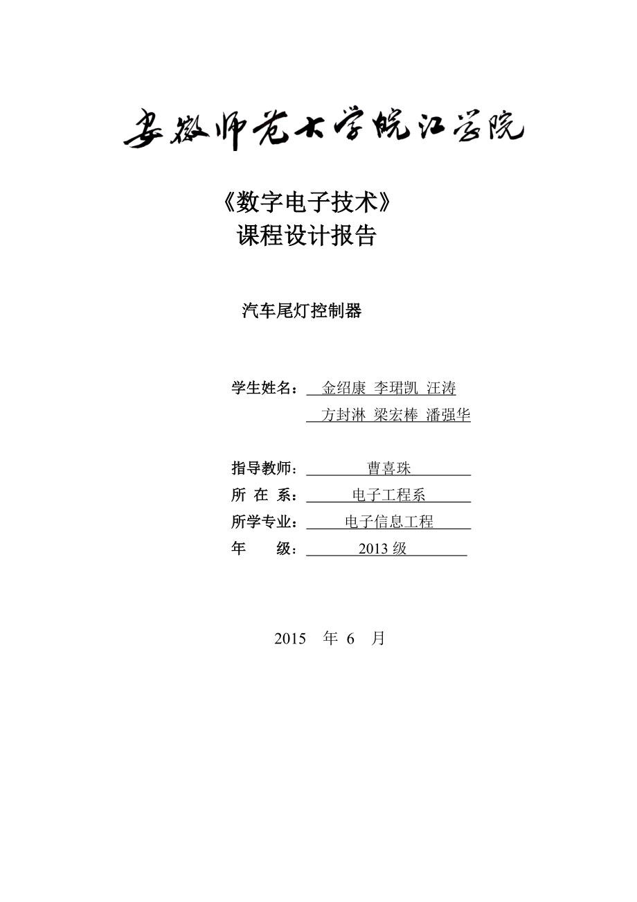 汽车尾灯控制电路实验报告(共18页)_第1页