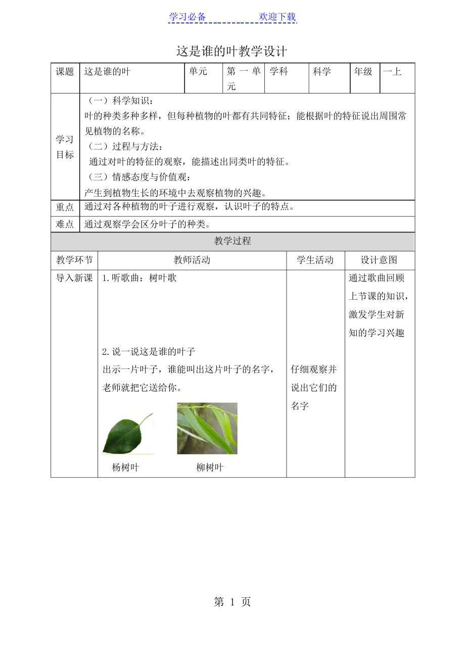 一年級上冊科學(xué)教案第一單元第四課《這是誰的葉》∣教科版_第1頁