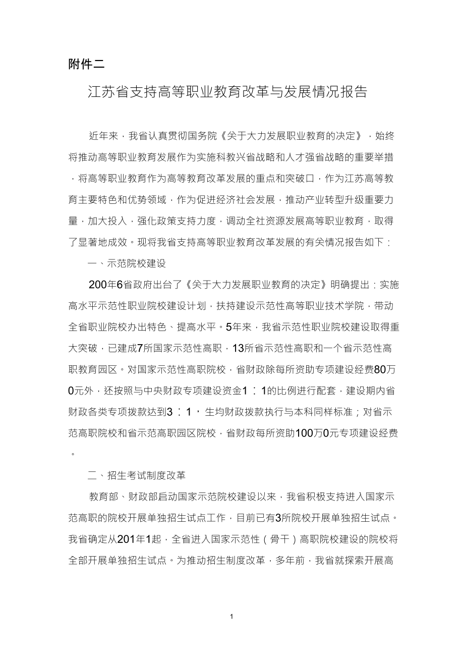 江苏省支持高等职业教育改革与发展情况报告_第1页