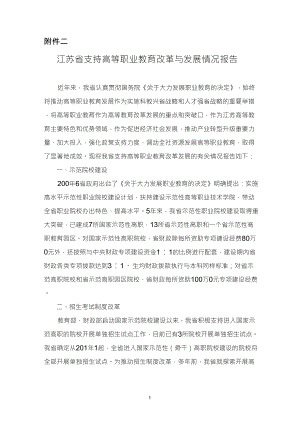 江苏省支持高等职业教育改革与发展情况报告