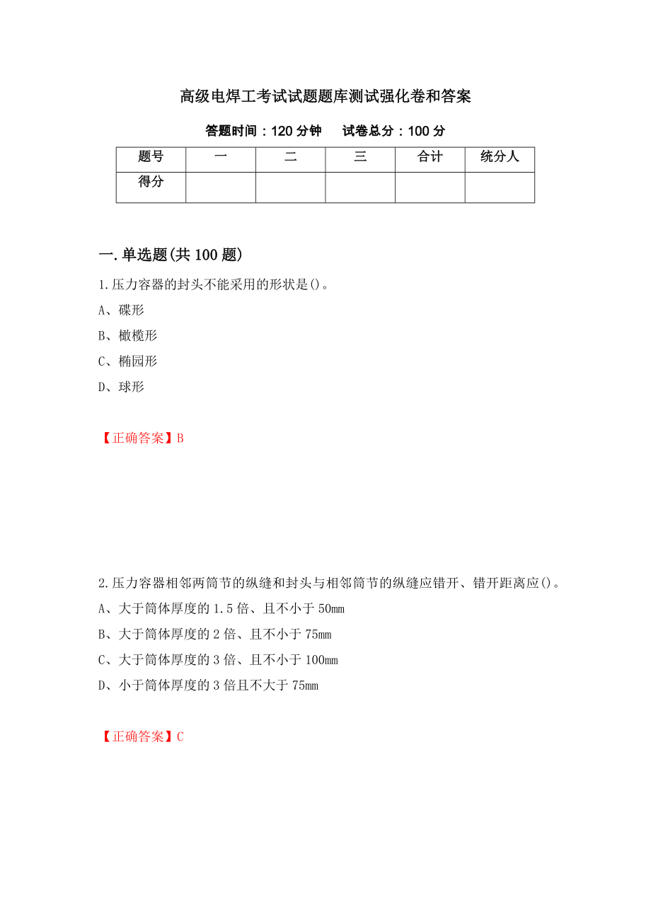 高级电焊工考试试题题库测试强化卷和答案(第53套)_第1页