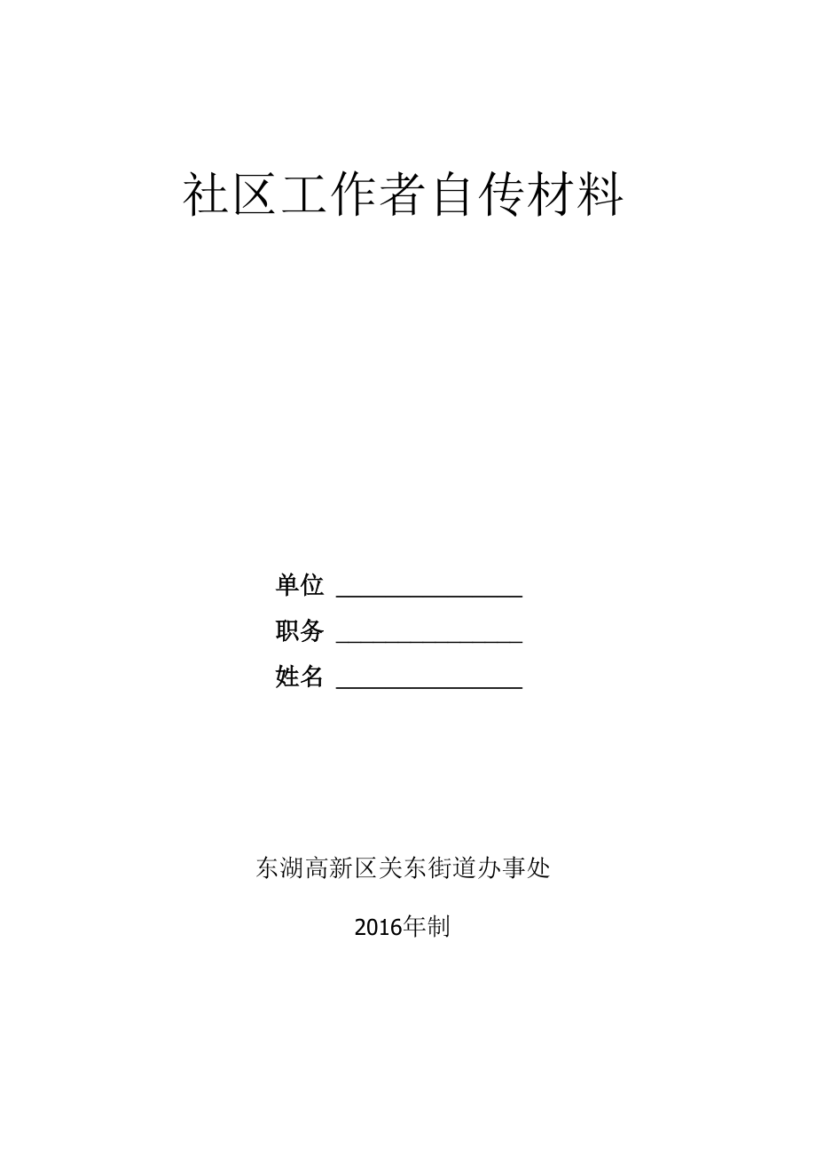 社区工作者自传材料_第1页