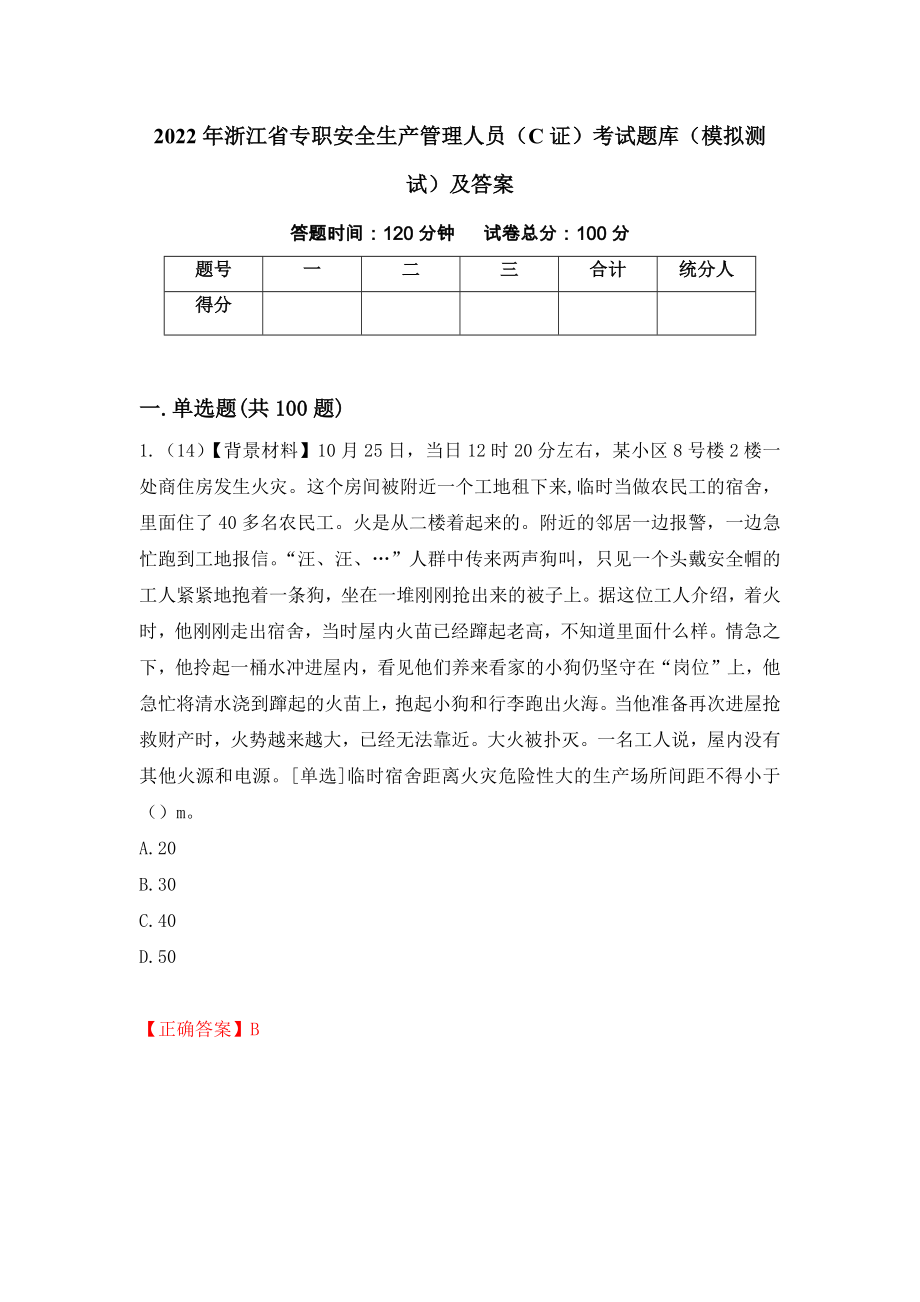 2022年浙江省专职安全生产管理人员（C证）考试题库（模拟测试）及答案（第75版）_第1页