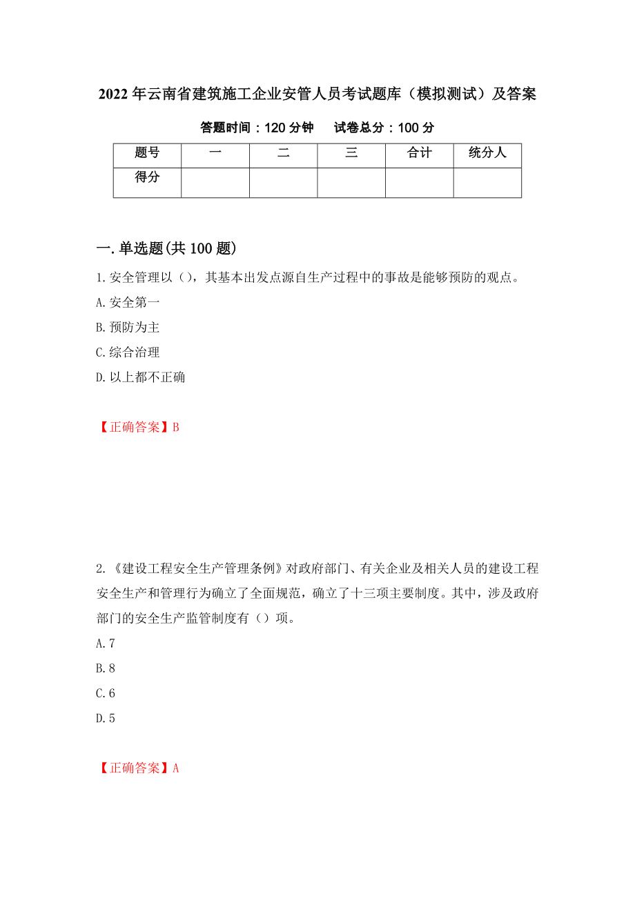 2022年云南省建筑施工企业安管人员考试题库（模拟测试）及答案36_第1页