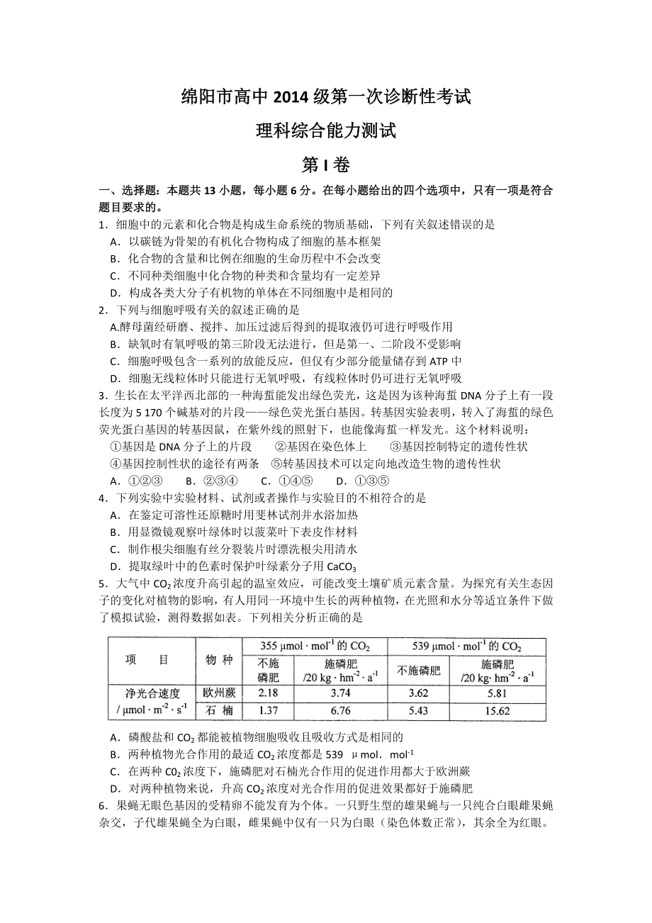 四川省绵阳市2017届高三第一次诊断性考试理综生物试题_第1页