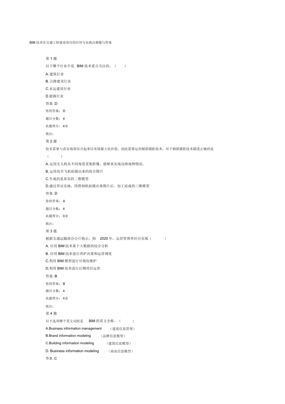 BIM技术在交通工程建设项目的应用与实践自测题与答案_第1页