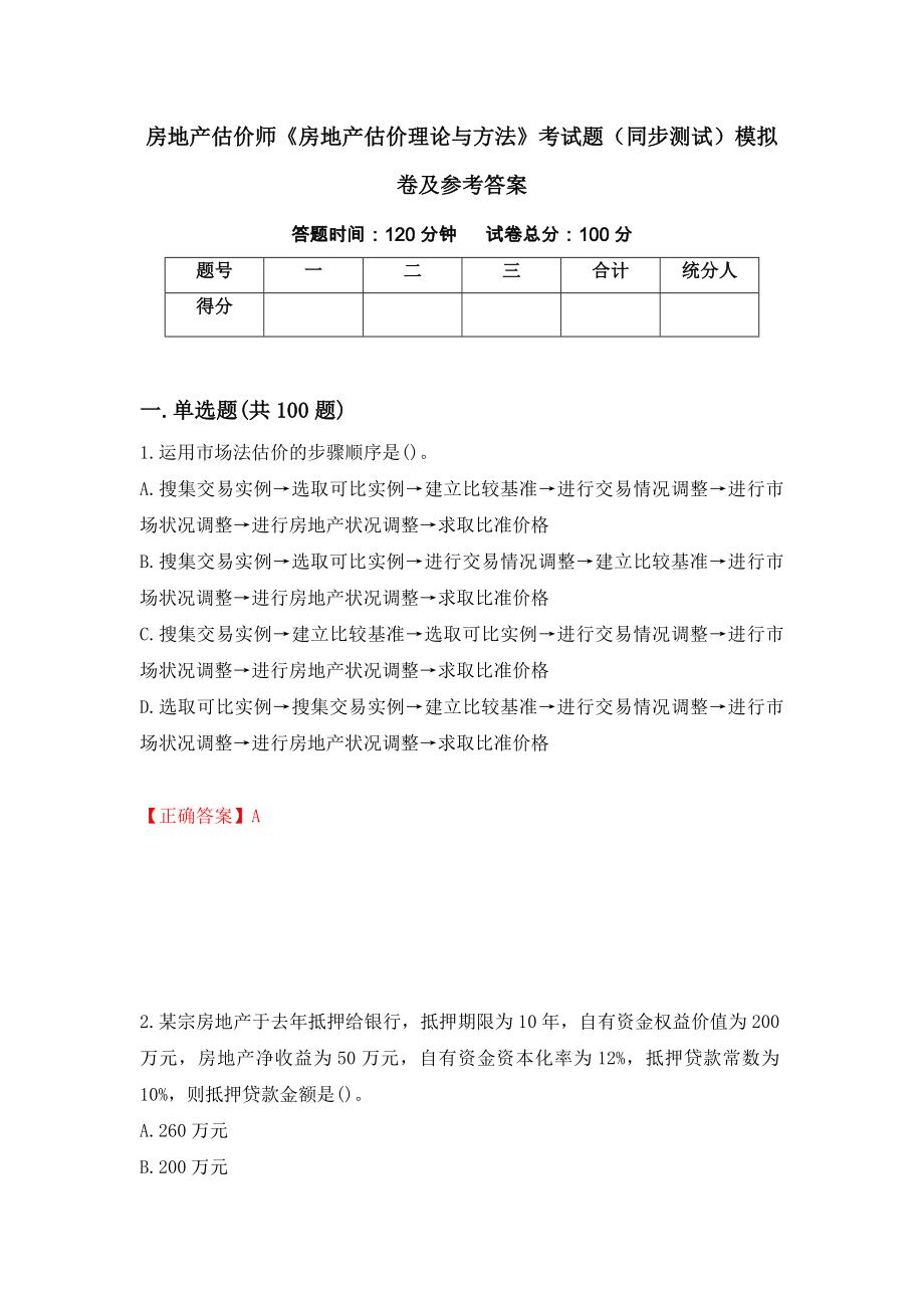 房地产估价师《房地产估价理论与方法》考试题（同步测试）模拟卷及参考答案｛3｝_第1页