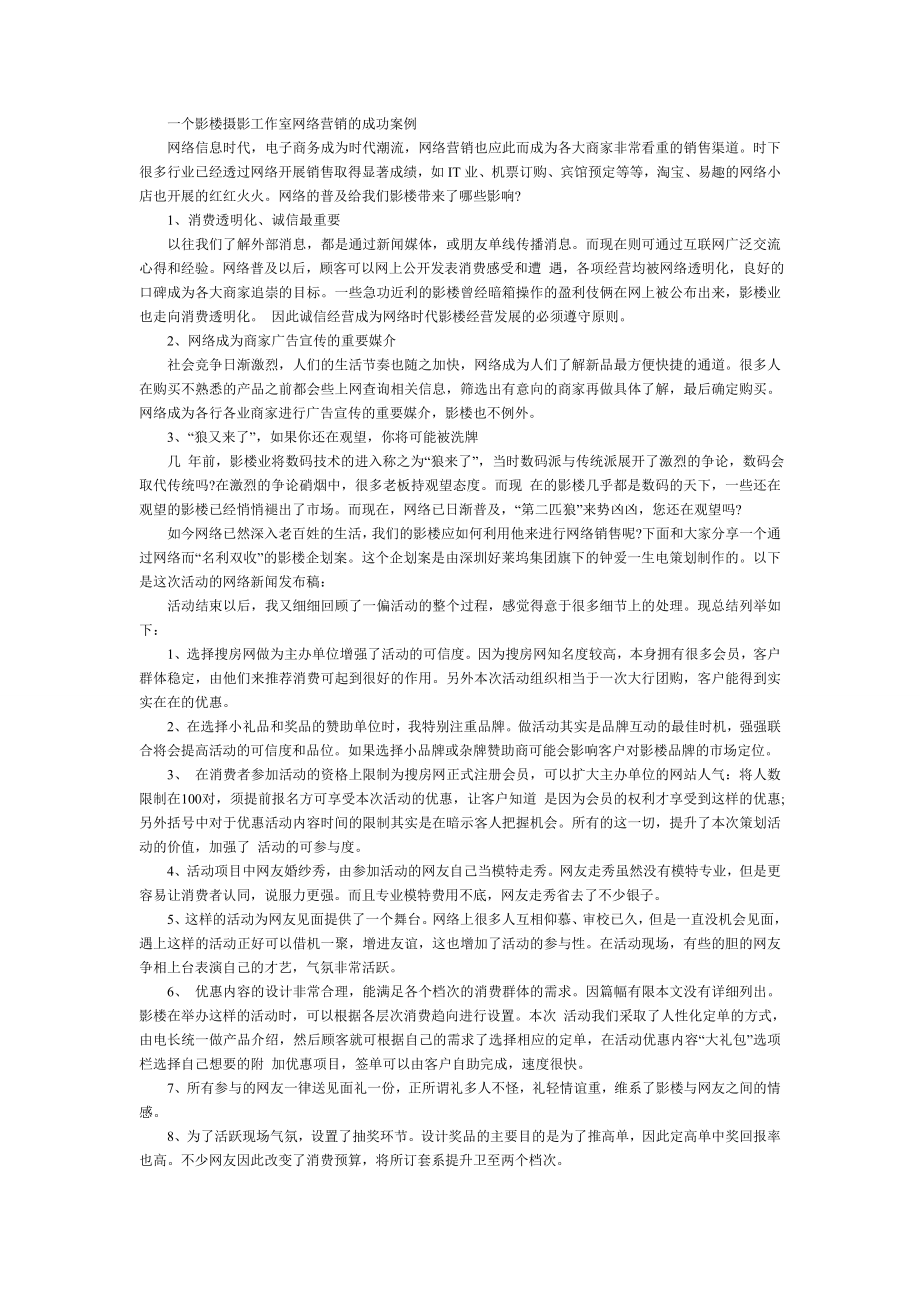 一个影楼摄影工作室网络营销的成功案例_第1页