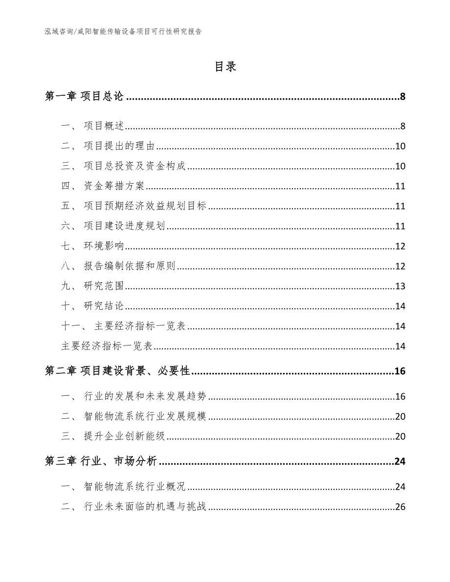 咸阳智能传输设备项目可行性研究报告（参考范文）_第1页