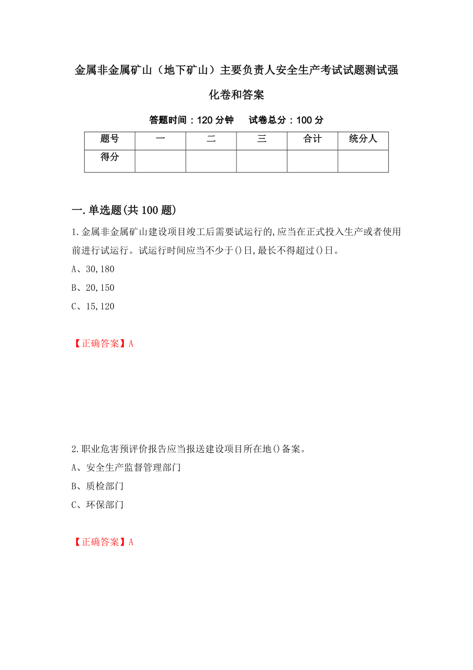 金属非金属矿山（地下矿山）主要负责人安全生产考试试题测试强化卷和答案(第36套)_第1页