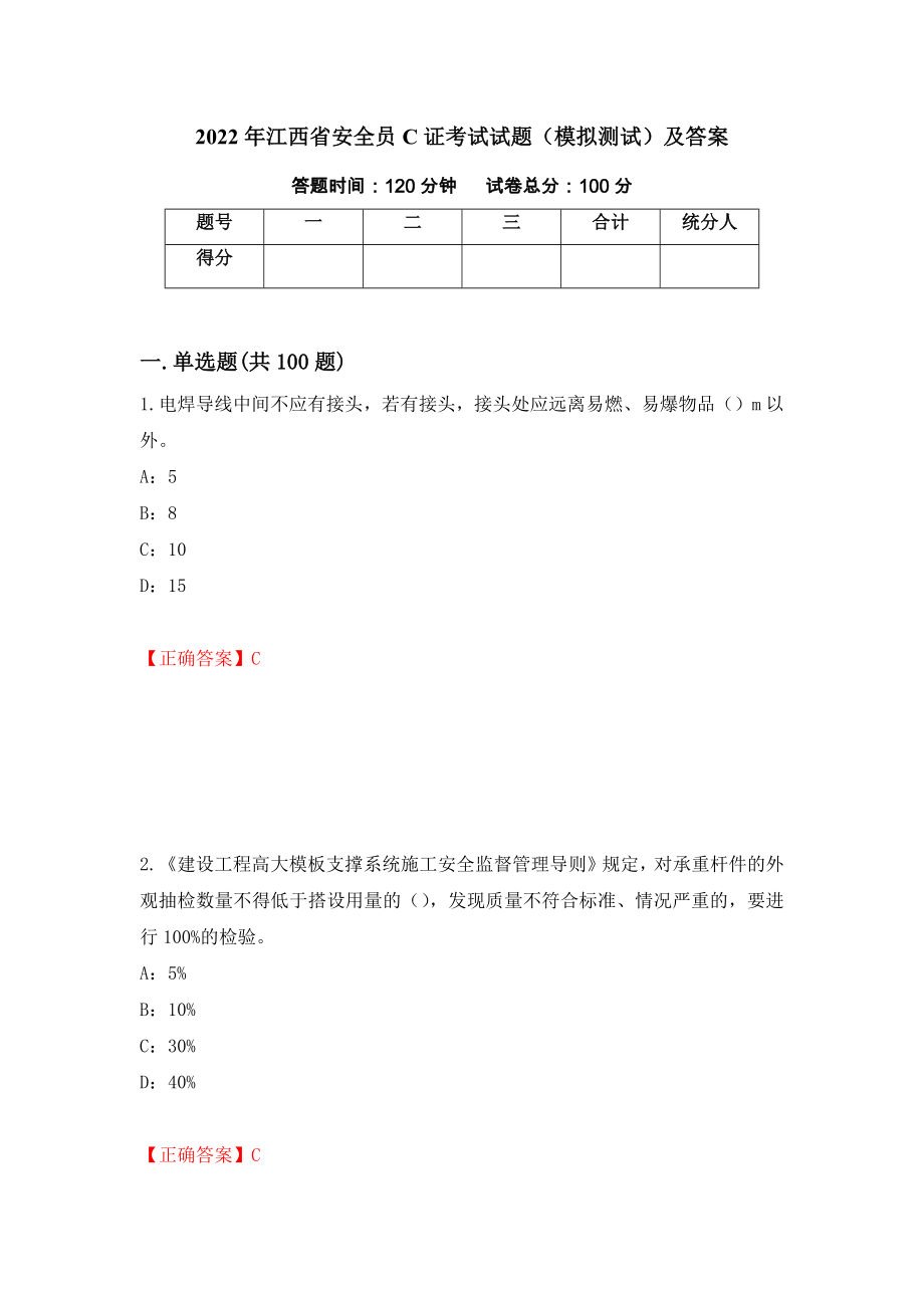 2022年江西省安全员C证考试试题（模拟测试）及答案｛94｝_第1页