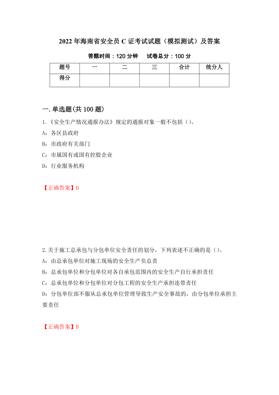 2022年海南省安全员C证考试试题（模拟测试）及答案（第52版）_第1页