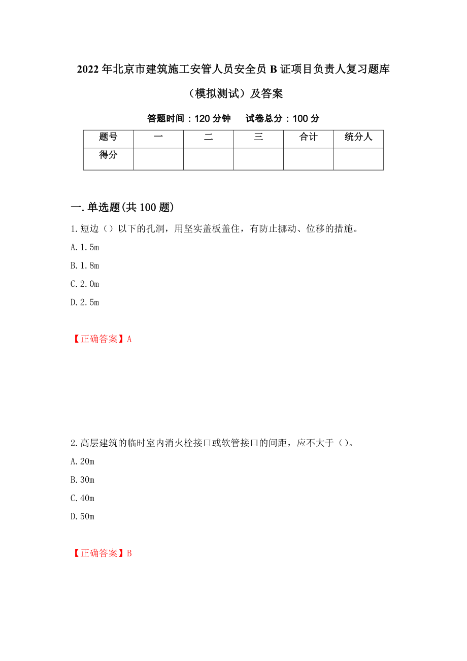 2022年北京市建筑施工安管人员安全员B证项目负责人复习题库（模拟测试）及答案[1]_第1页