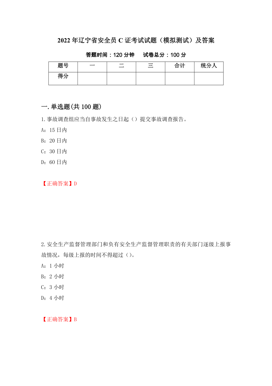2022年辽宁省安全员C证考试试题（模拟测试）及答案（第15卷）_第1页