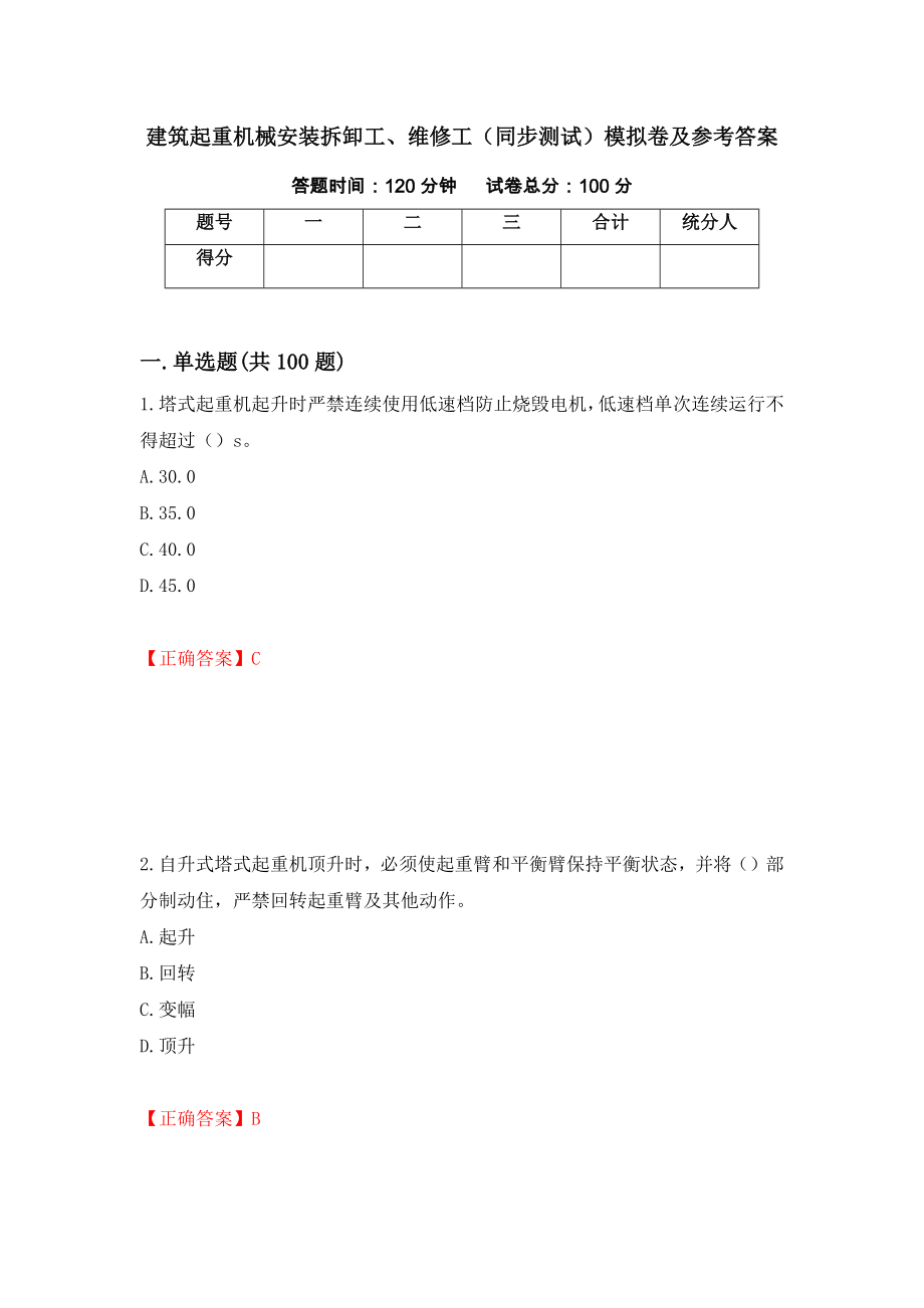 建筑起重机械安装拆卸工、维修工（同步测试）模拟卷及参考答案（第44套）_第1页