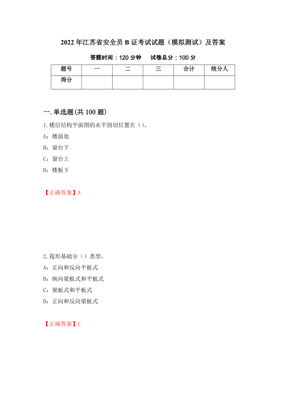 2022年江苏省安全员B证考试试题（模拟测试）及答案28_第1页