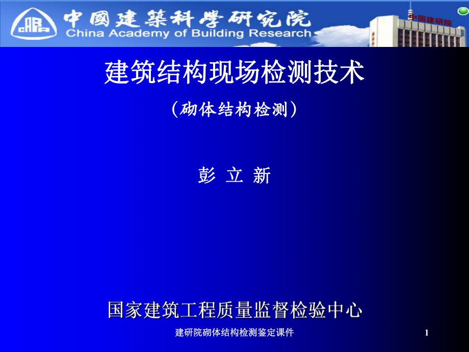 建研院砌体结构检测鉴定课件_第1页