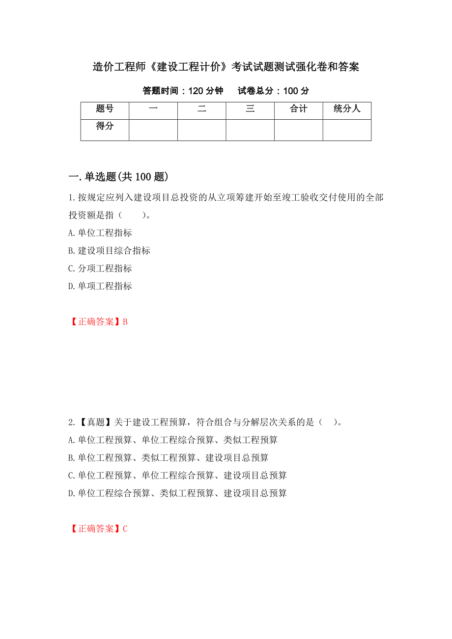 造价工程师《建设工程计价》考试试题测试强化卷和答案90_第1页