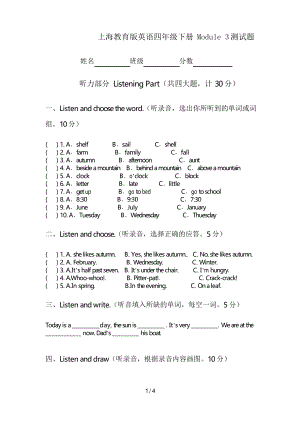 上海教育版英語四年級(jí)下冊(cè)Module 3測試題