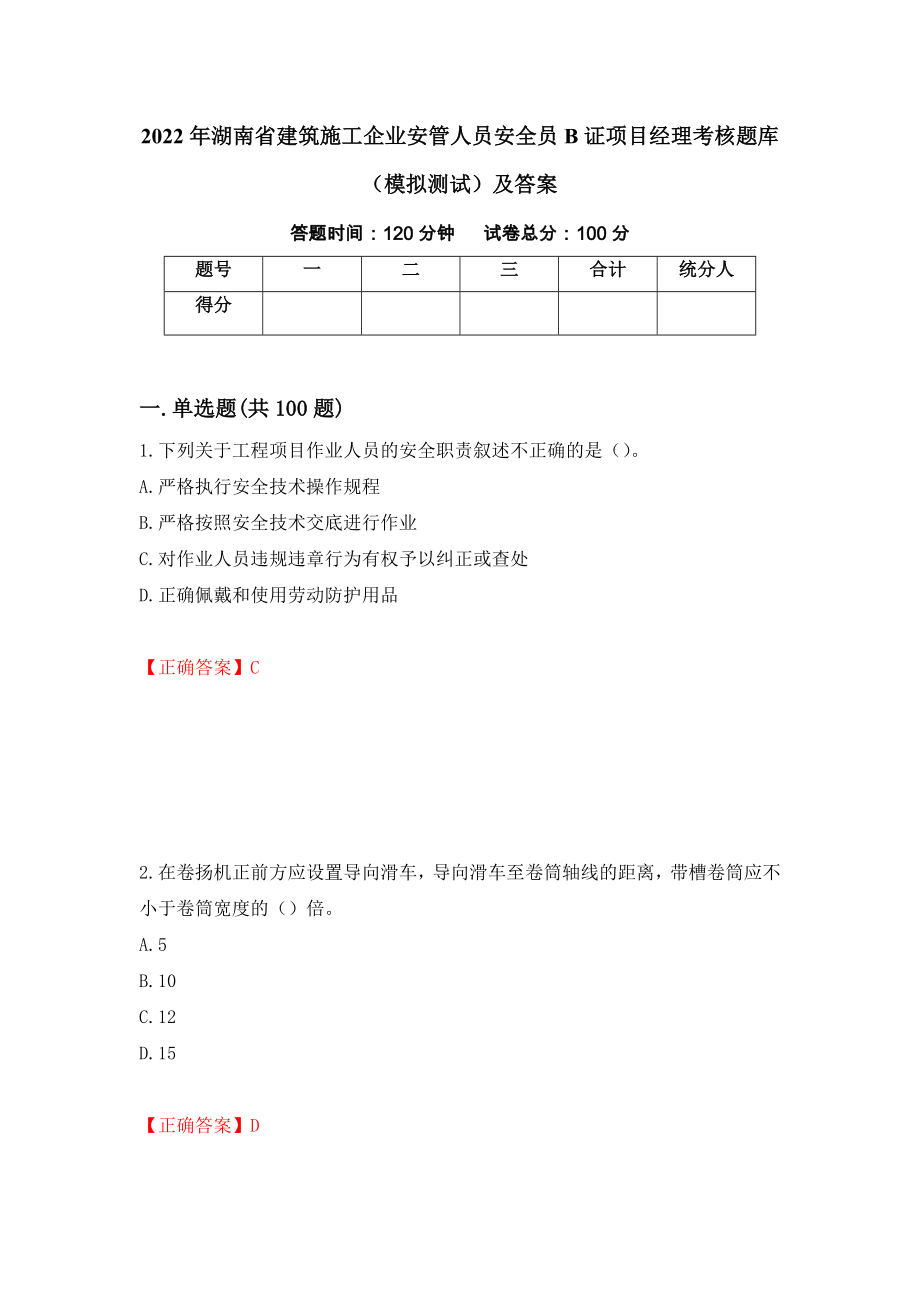 2022年湖南省建筑施工企业安管人员安全员B证项目经理考核题库（模拟测试）及答案（第57套）_第1页