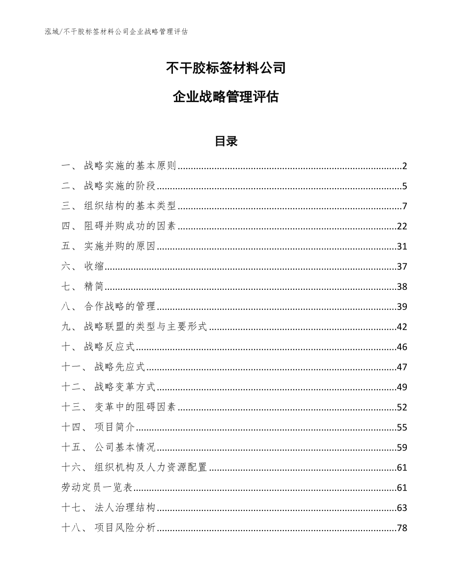 不干胶标签材料公司企业战略管理评估【参考】_第1页