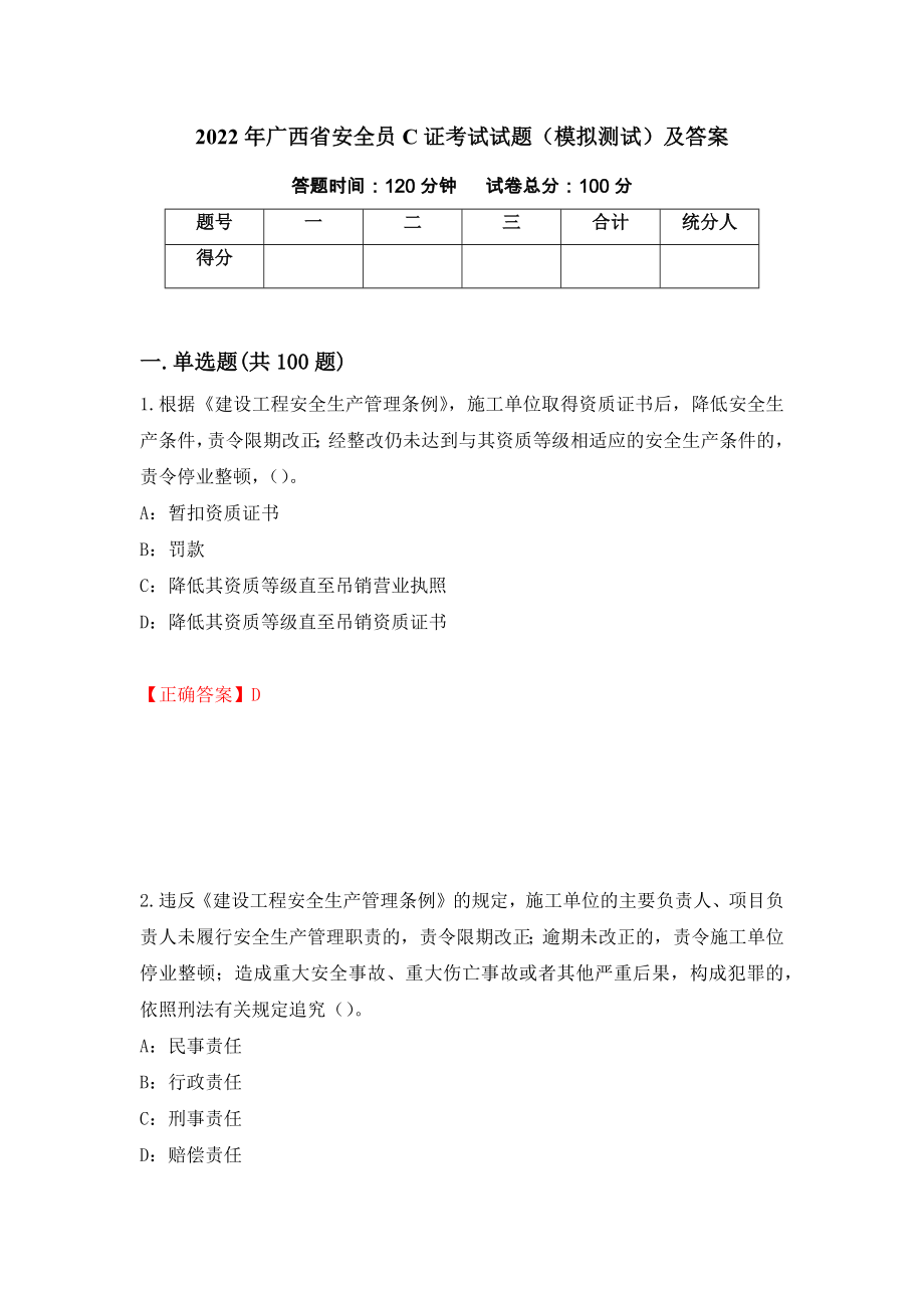 2022年广西省安全员C证考试试题（模拟测试）及答案（第81卷）_第1页