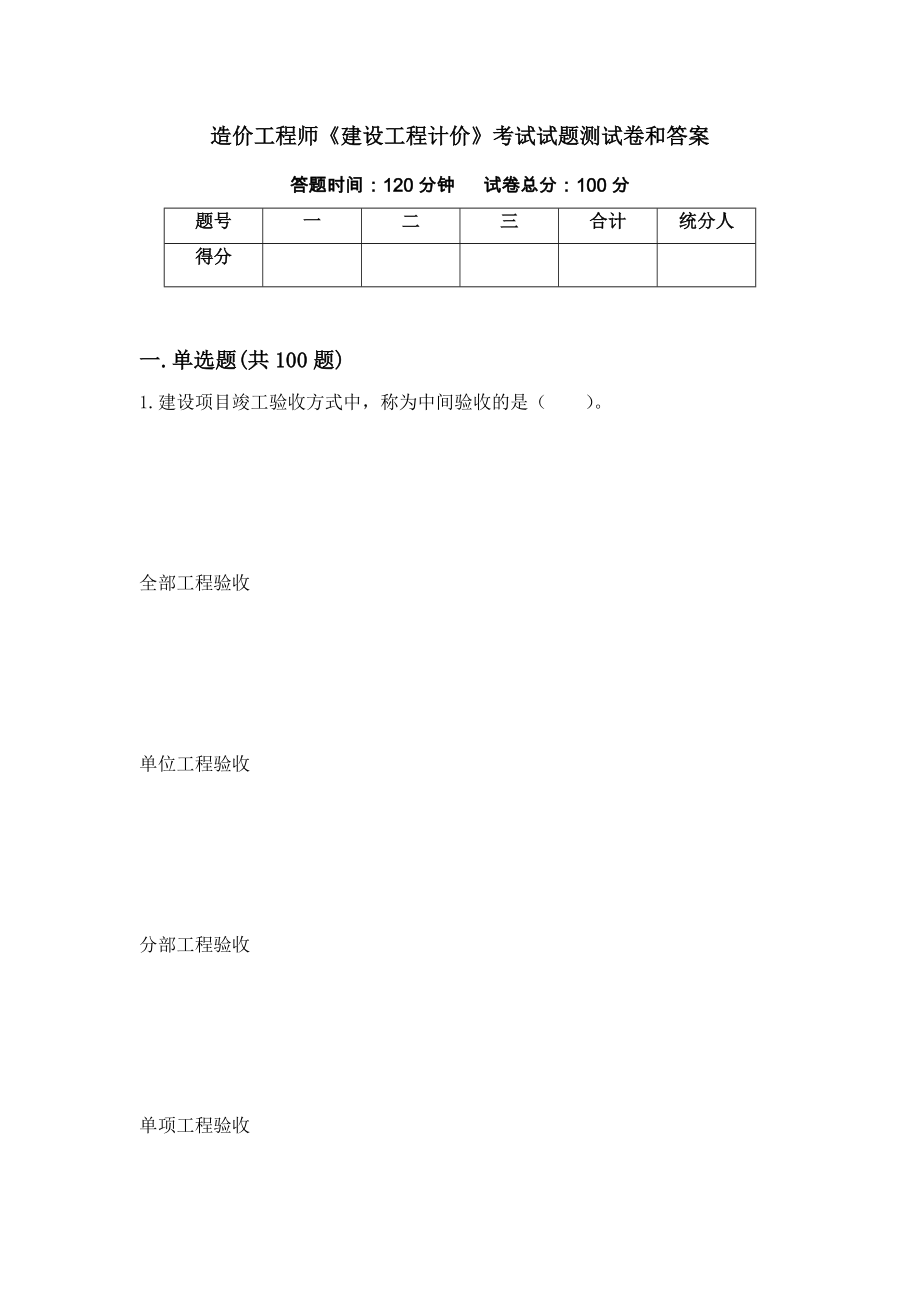 造价工程师《建设工程计价》考试试题测试卷和答案（第86版）_第1页